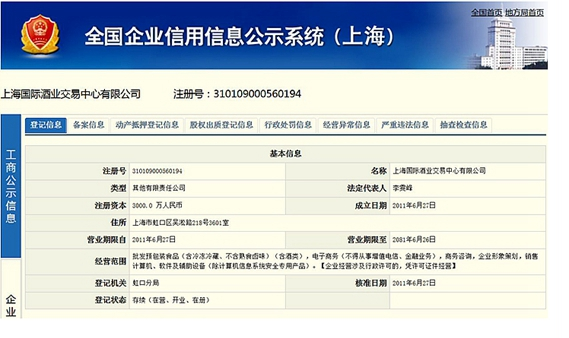 （上海工商资料显示：上海国际酒业交易中心不得从事金融业务）