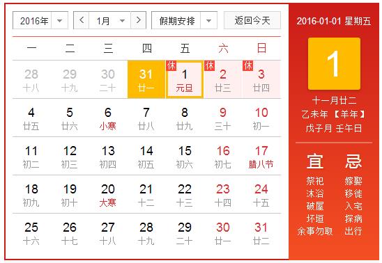 2016年元旦放假安排