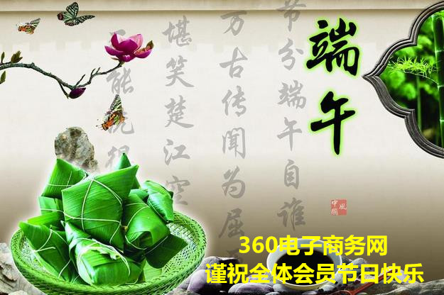 360电子商务网谨祝全体会员端午节快乐