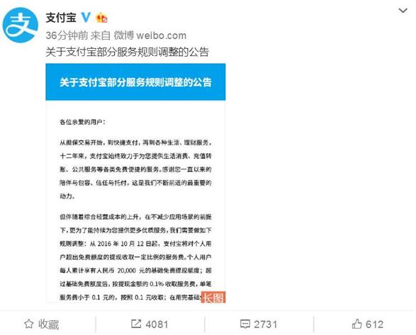 支付宝宣布10月12日起对提现收费 超过免费额度收取0.1%